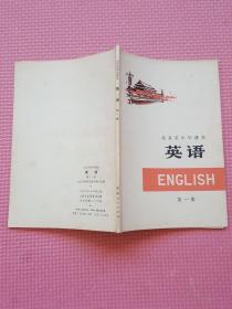北京市中学课本 英语 第一册