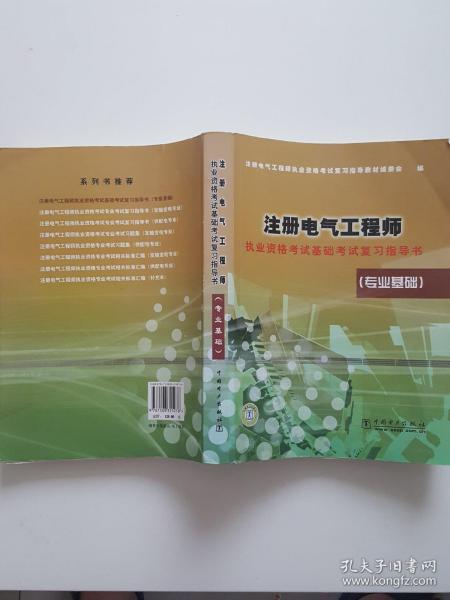 注册电气工程师执业资格考试基础考试复习指导书（专业基础）