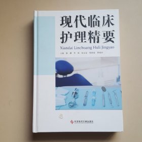 现代临床护理精要