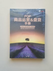 POP 商品运营&盘货手册