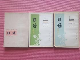 北京市外语广播讲座 日语（第二册/第三册/第四册）