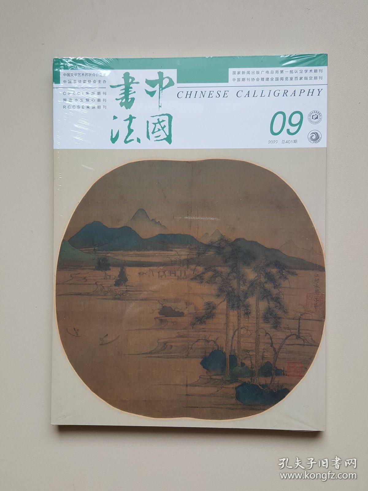 中国书法2022.9