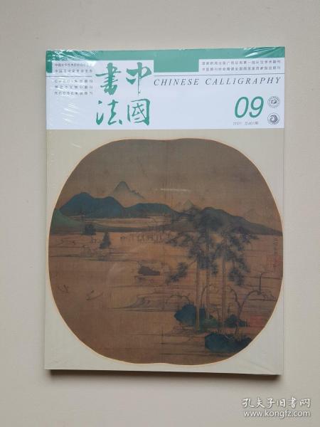 中国书法2022.9