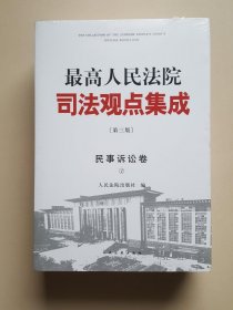 最高人民法院司法观点集成(第三版):民事诉讼卷(套装共2册)