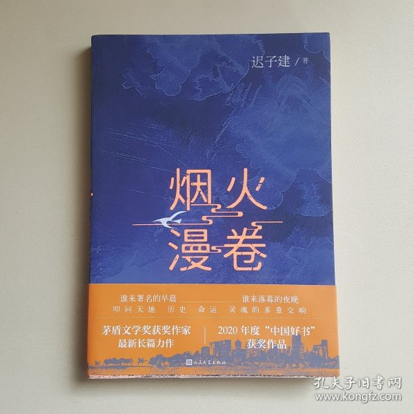 烟火漫卷（迟子建最新长篇力作，书写城市烟火，照亮人间悲欢）