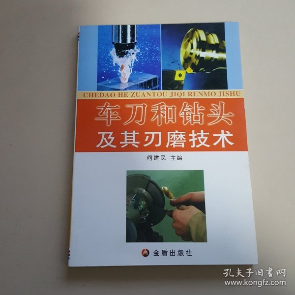 车刀和钻头及其刃磨技术