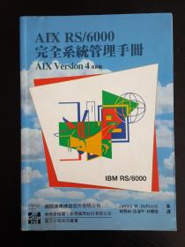 AIX RS/6000完全系统管理手册 AIX Wersion 4 更新版