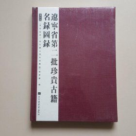 辽宁省第一批珍贵古籍名录图录（第四册）