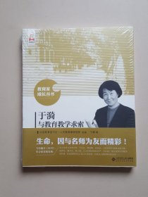 于漪与教育教学求索