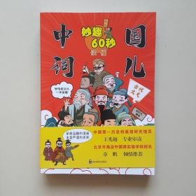 妙趣60秒读懂中国词儿全4册爆笑漫画图文结合传统文化国学启蒙书
