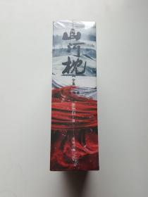 山河枕全集全四册
