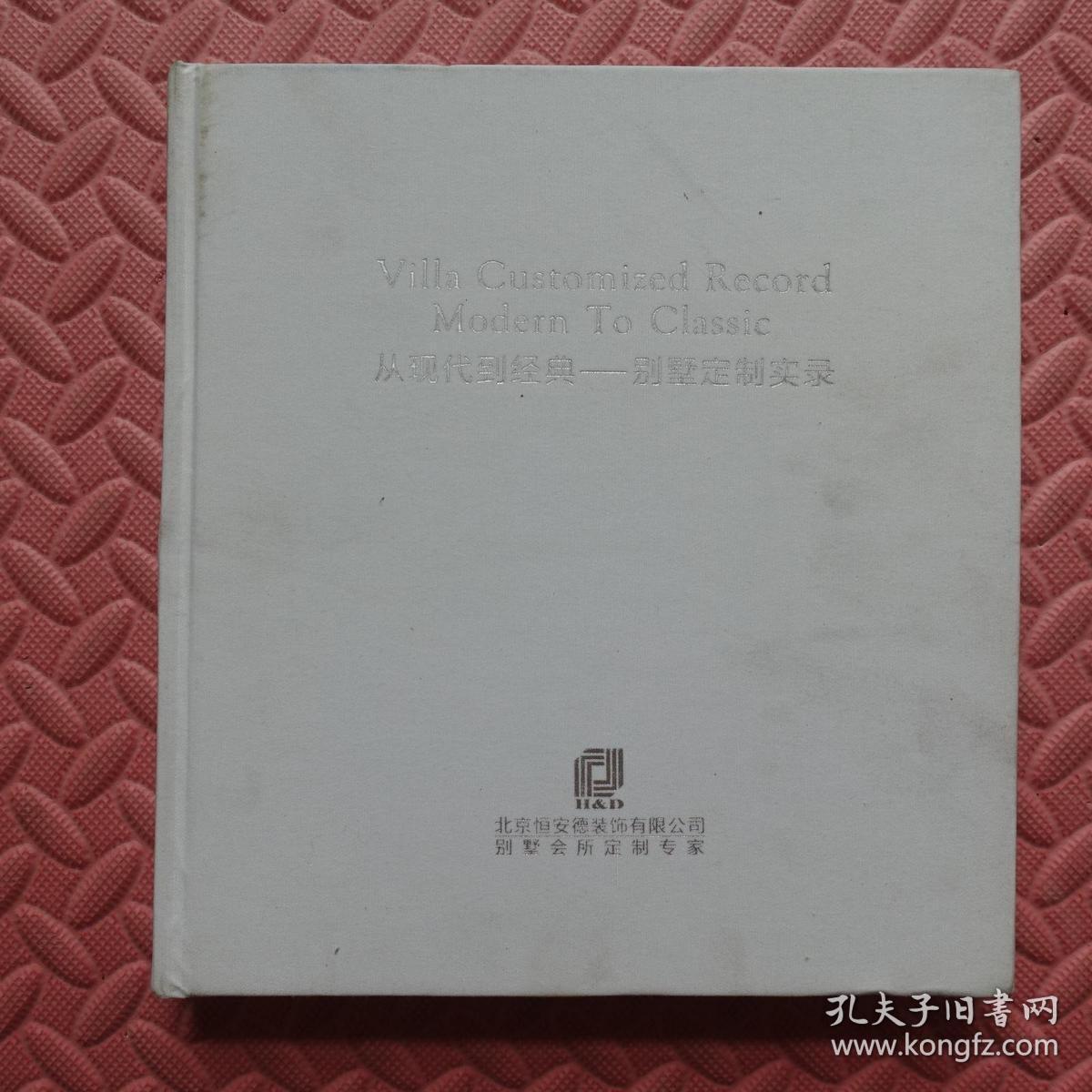 点击查看原图 从现代到经典——别墅定制实录【12开布面精装】彩色