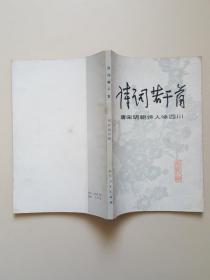 诗词若干首：唐宋明朝诗人咏四川