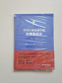 中国石油流通行业发展蓝皮书（2022—2023）