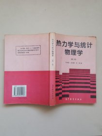 热力学与统计物理学 第二版