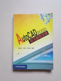 AutoCAD 2000命令参考手册
