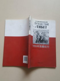 1955年西藏纪行
