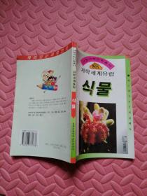 漫游科学世界 植物（民文版)朝鲜文