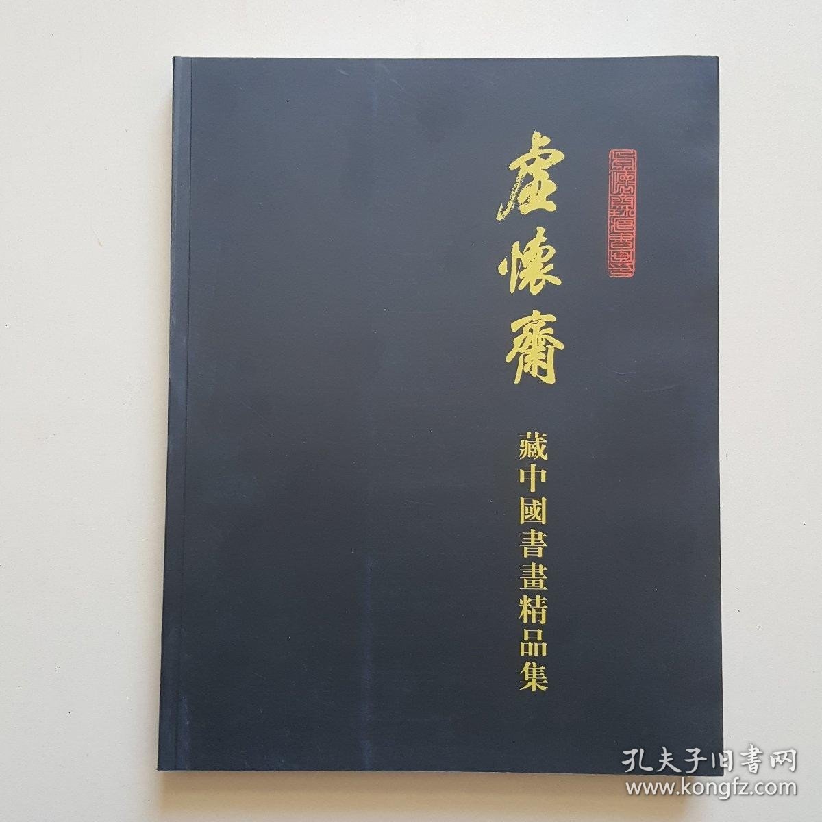 虚怀斋藏中国书画精品集