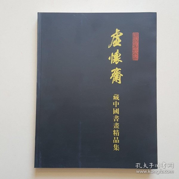 虚怀斋藏中国书画精品集