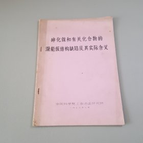 砷化镓和有关化合物的深能结构缺陷及其实际含义（油印本）