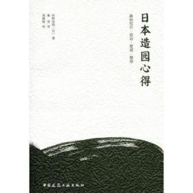 日本造园心得：基础知识·规划·管理·整修