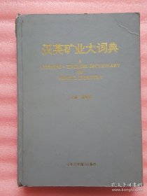 汉英矿业大词典