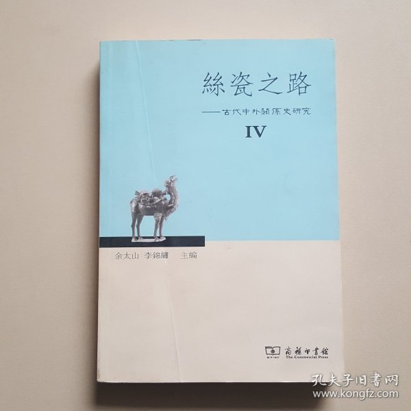 丝瓷之路Ⅳ——古代中外关系史研究