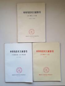 中草药技术文献索引1975年8月～1977年11月共三册