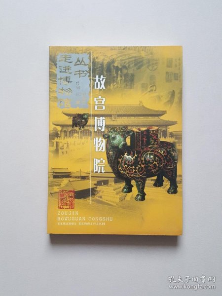 故宫博物院——走进博物馆丛书