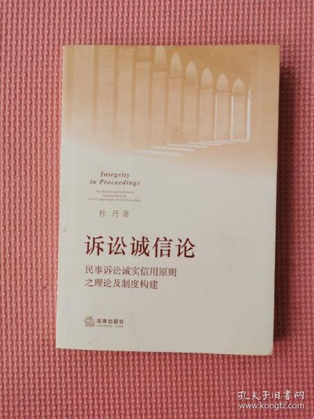 诉讼诚信论：民事诉讼诚实信用原则之理论及制度构建