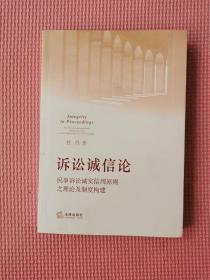 诉讼诚信论：民事诉讼诚实信用原则之理论及制度构建