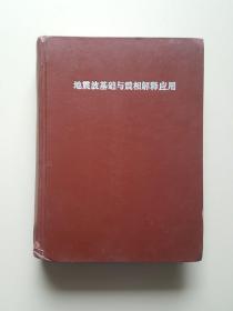 地震波基础与震相解释应用