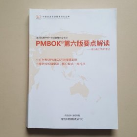 PMBOK 第六版要点解读 高分通过PMP考试