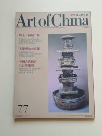中国文物世界（第77期）