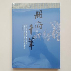 册府千华——四川省图书馆藏国家珍贵古籍暨四川省古籍保护十周年成果展图录 （未拆封）