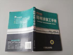 簡(jiǎn)明涂裝工手冊(cè)（第2版）