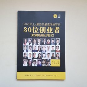 30位创业者（收藏版创业笔记）