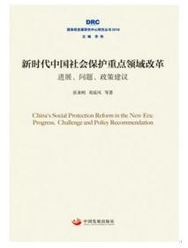 新时代中国社会保护重点领域改革：进展、问题、政策建议（国务院发展研究中心研究丛书2018）