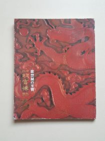 紫禁城の至宝 北京故宫博物院展 1992年初版