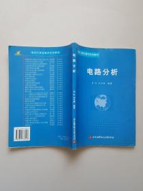 电路分析——高校计算机教学系列教材