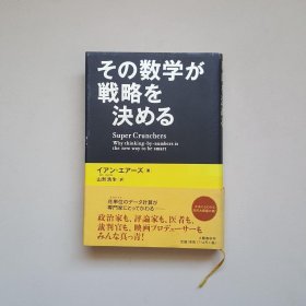 数学决定了战略（日文）