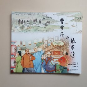 彩色连环画《曹雪芹与张家湾》 绘画周信用 刘雪强24开平装