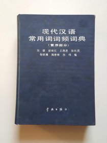 现代汉语常用词词频词典.音序部分