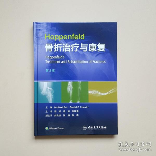 Hoppenfeld骨折治疗与康复，第2版