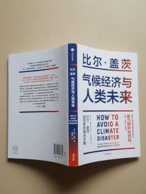 气候经济与人类未来 比尔盖茨新书助力碳中和揭示科技创新与绿色投资机会中信出版