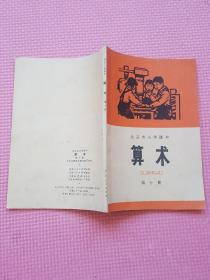 北京市小学课本 算术 第十册 1973年一版一印