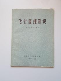 飞行原理知识