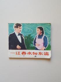 连环画一江春水问东流.下集