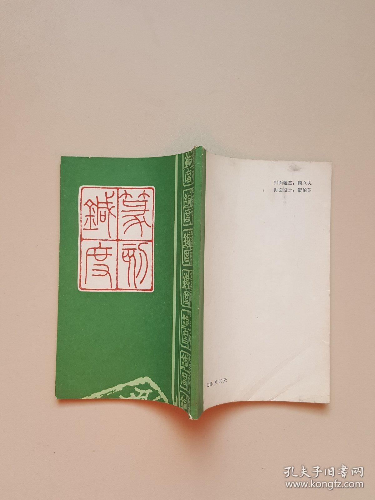 篆刻针度《据清乾隆五十一年金石花馆藏版影印》繁体竖版1983年1版1印